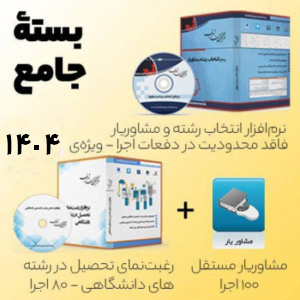 بسته جامع نرم افزار انتخاب رشته مجازی فرهیتگان شریف کنکور 1404