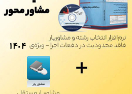 بسته مشاورمحور انتخاب رشته دارای مشاوریار مستقل