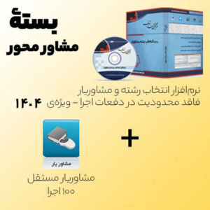 بسته مشاورمحور انتخاب رشته دارای مشاوریار مستقل