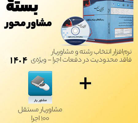 بسته مشاورمحور انتخاب رشته دارای مشاوریار مستقل