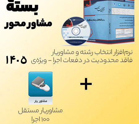 بسته مشاورمجور نرم افزار انتخاب رشته فرهیختگان شریف