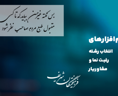 رضایت نامه های کاربران از نرم افزار انتخاب رشته فرهیختگان شریف