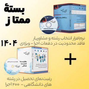 بسته ممتاز نرم افزار انتخاب رشته فرهیختگان شریف سال 1404