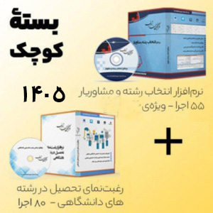 بسته کوچک نرم افزار انتخاب رشته و مشاوریار فرهیختگان شریف