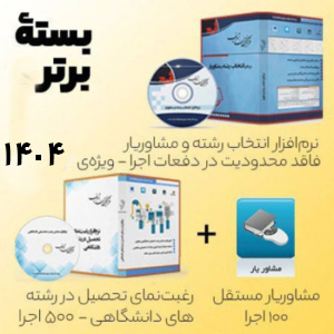 بسته برتر نرم افزار انتخاب رشته مجازی فرهیختگان شریف 1404
