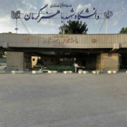 تصویر سردر دانشگاه شهید باهنر کرمان