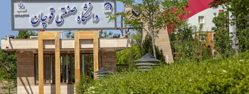 معرفی دانشگاه صنعتی قوچان