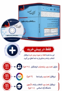 نرم افزار انتخاب رشته و مشاوریار فرهیختگان شریف 1405 کنکور سراسری و آزاد