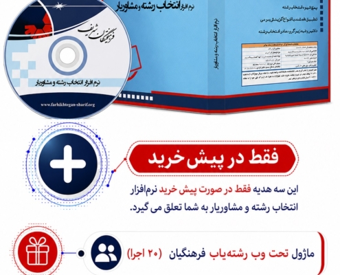 نرم افزار انتخاب رشته و مشاوریار فرهیختگان شریف 1405 کنکور سراسری و آزاد