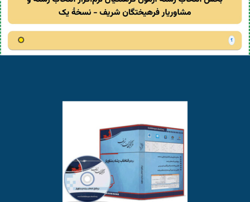 نرم افزار انتخاب رشته فرهنگیان 1404