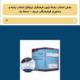 نرم افزار انتخاب رشته فرهنگیان 1404