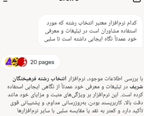 نظر هوش مصنوعی گراک (گروک) درباره نرم افزار انتخاب رشته و مشاوریار فرهیختگان شریف