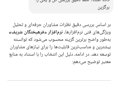 نظر هوش مصنوعی درباره نرم افزار انتخاب رشته فرهیختگان شریف