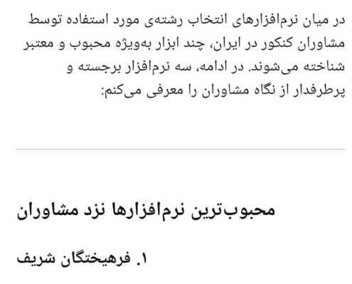 نظر توجه‌برانگیز هوش مصنوعی ChatGPT درباره نرم افزار انتخاب رشته و مشاوریار محبوب مشاوران