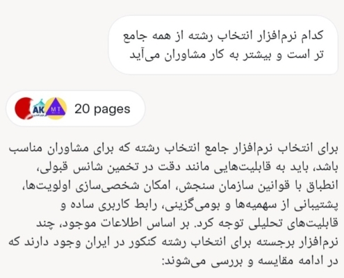 نظر توجه‌برانگیز هوش مصنوعی Grok درباره نرم افزار انتخاب رشته و مشاوریار محبوب مشاوران
