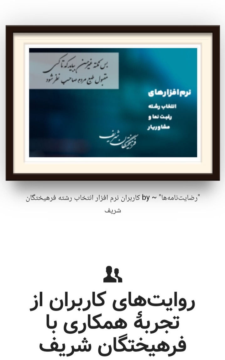 نظرات کاربران نرم افزار انتخاب رشته مجازی فرهیختگان شریف