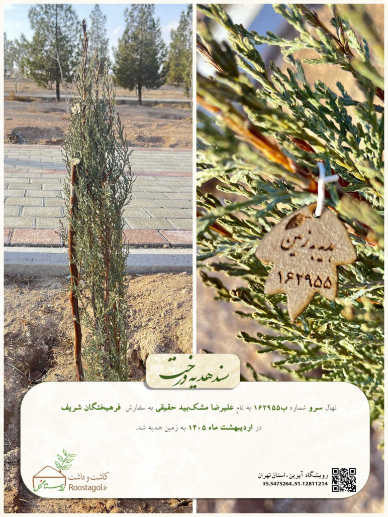 کاشت درخت از طرف نرم افزارهای انتخاب رشته و مشاوره تحصیلی فرهیختگان شریف به نام کاربران دیرینه - جناب آقای مشک‌بید حقیقی