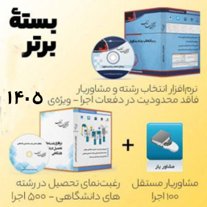 بسته برتر نرم افزار انتخاب رشته وش مشاوریار فرهیختگان شریف ویژه کنکور 1405