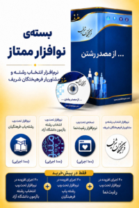 بسته نوافزار ممتازنرم افزار انتخاب رشته فرهیختگان شریف 1405