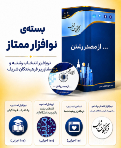 بسته نوافزار ممتازنرم افزار انتخاب رشته فرهیختگان شریف 1405