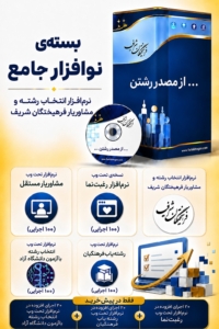 بسته نوافزار جامع نرم افزار انتخاب رشته و مشاوریار فرهیختگان شریف 1405