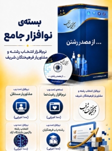 بسته نوافزار جامع نرم افزار انتخاب رشته و مشاوریار فرهیختگان شریف 1405