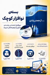 بسته نوافزار نرم افزار انتخاب رشته فرهیختگان شریف 1405