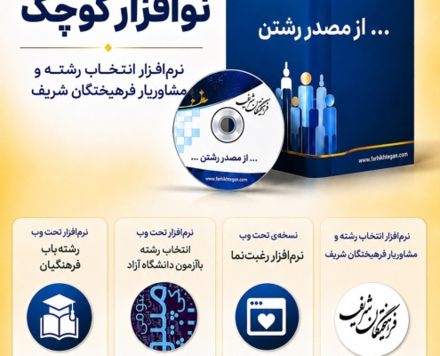 بسته نوافزار نرم افزار انتخاب رشته فرهیختگان شریف 1405