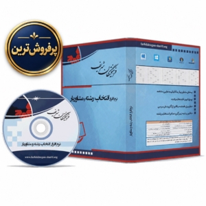 نرم افزار انتخاب رشته و مشاوریار فرهیختگان شریف