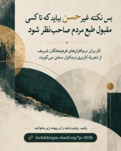 پوستر نظرات کاربران درباره نرم افزار انتخاب رشته و مشاوریار فرهیختگان شریف